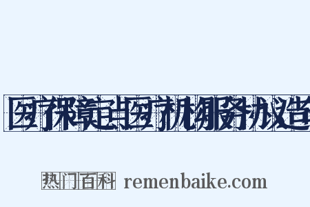 医疗保障定点医疗机构服务协议造句是什么意思的图片